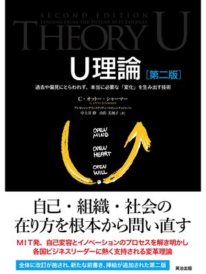 cover image of U理論［第二版］――過去や偏見にとらわれず、本当に必要な「変化」を生み出す技術